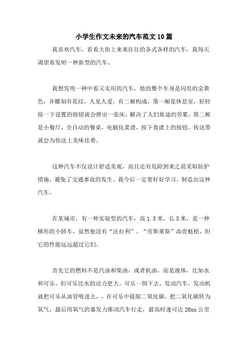 小学生作文未来的汽车范文10篇