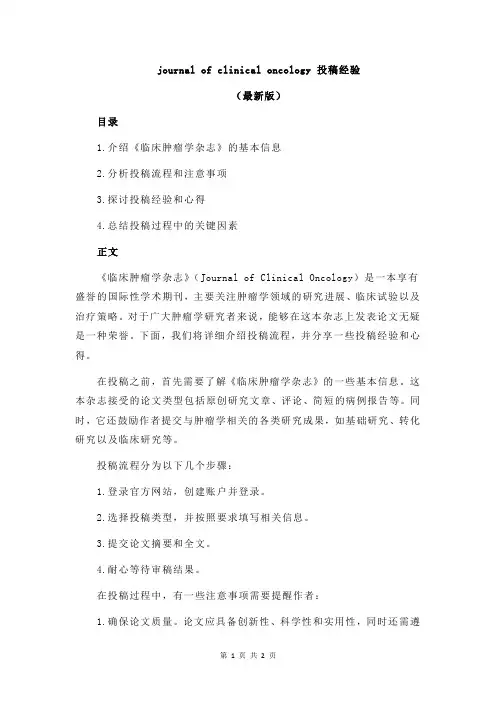 journal of clinical oncology 投稿经验
