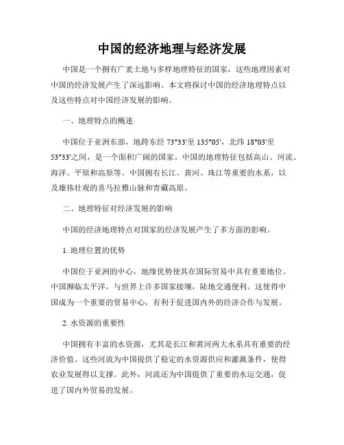 中国的经济地理与经济发展