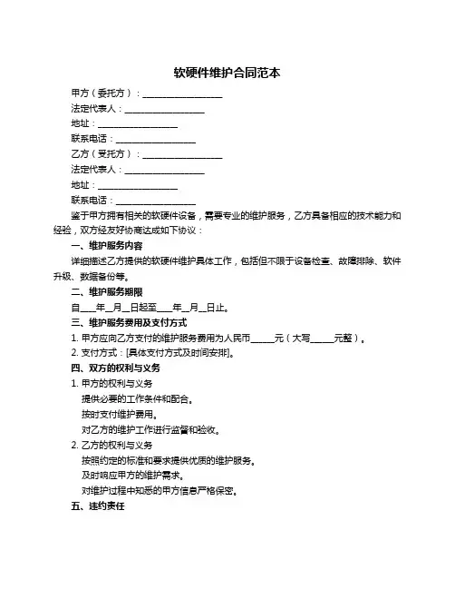 软硬件维护合同范本