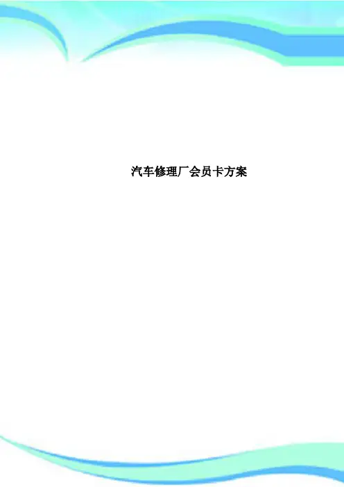 汽车修理厂会员卡方案