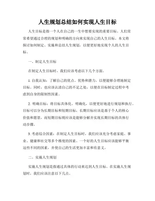 人生规划总结如何实现人生目标