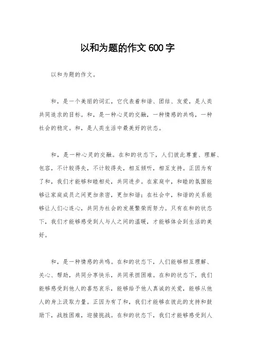 以和为题的作文600字
