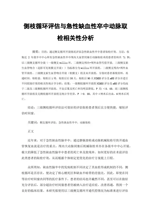 侧枝循环评估与急性缺血性卒中动脉取栓相关性分析