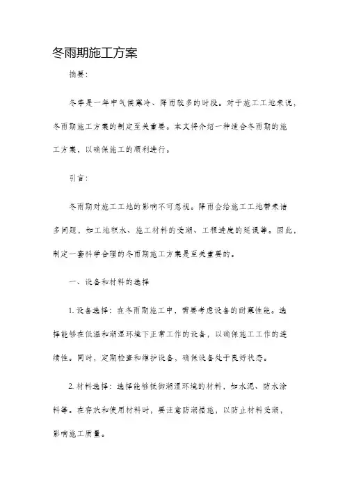 冬雨期施工方案