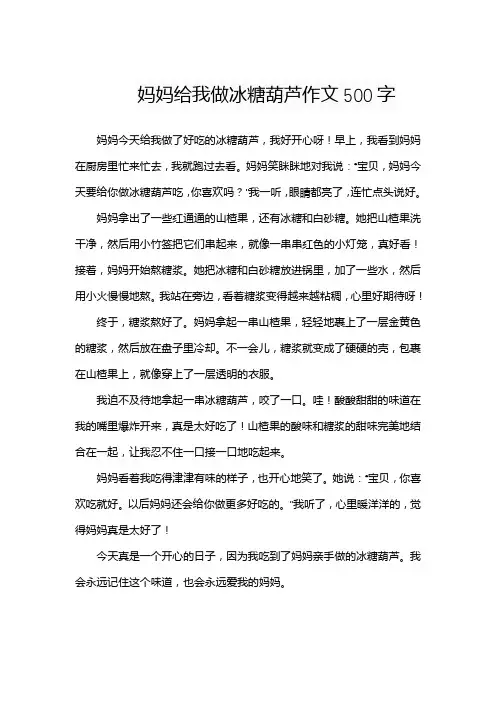 妈妈给我做冰糖葫芦作文500字