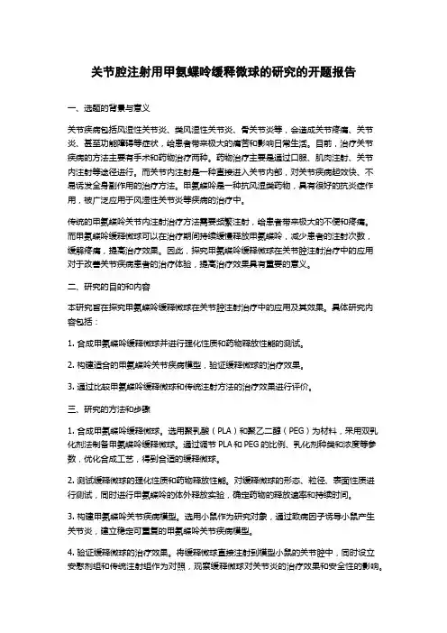 关节腔注射用甲氨蝶呤缓释微球的研究的开题报告