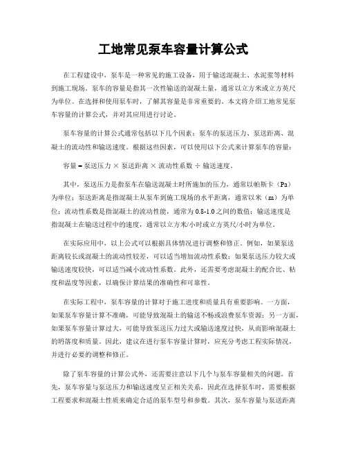 工地常见泵车容量计算公式