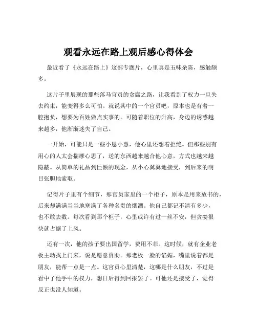 观看永远在路上观后感心得体会