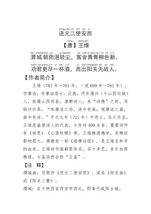 《送元二使安西》王维.拼音版
