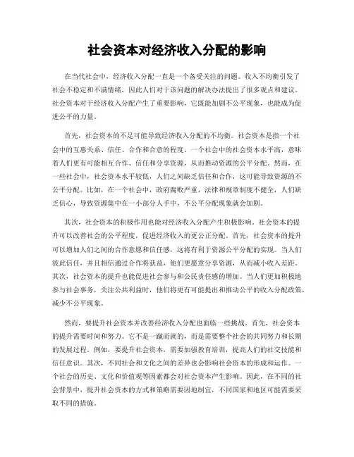 社会资本对经济收入分配的影响