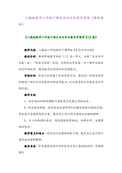 人教版数学六年级下册生活与百分数导学案(精推3篇)