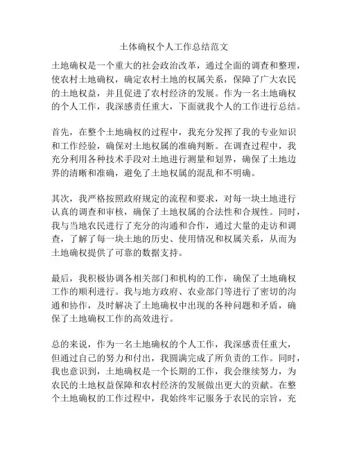 土体确权个人工作总结范文