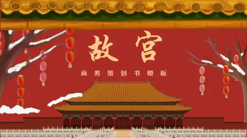 “故宫印象”主题系列PPT模板(二十八)【红色】【古建筑】【故宫】