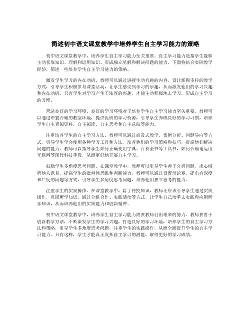 简述初中语文课堂教学中培养学生自主学习能力的策略
