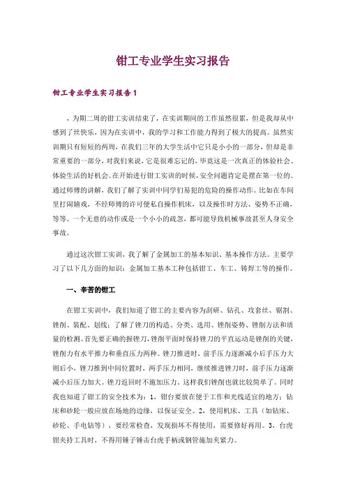 钳工专业学生实习报告