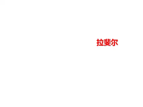拉斐尔
