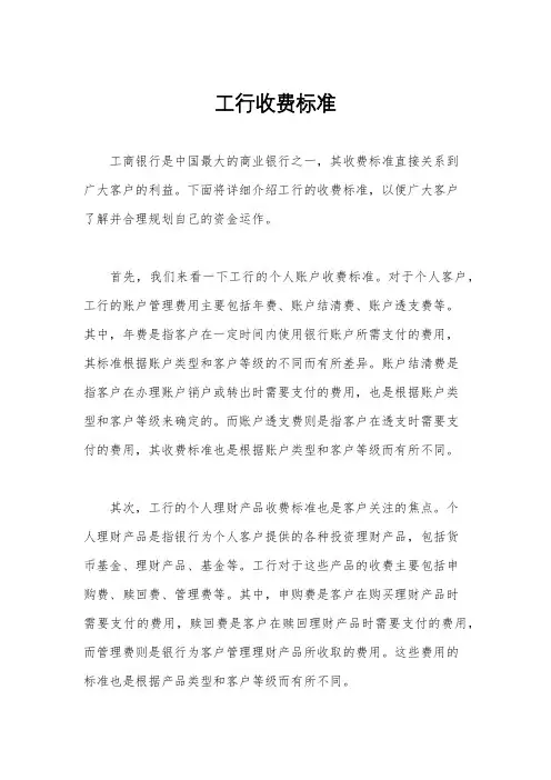 工行收费标准