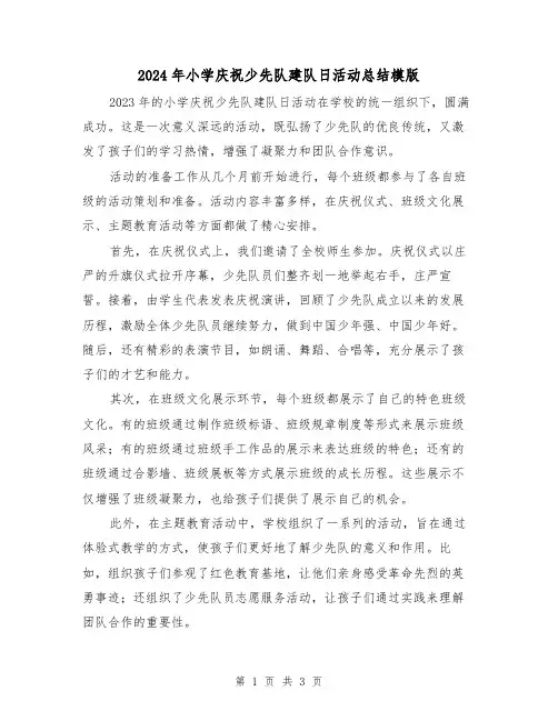 2024年小学庆祝少先队建队日活动总结模版(2篇)