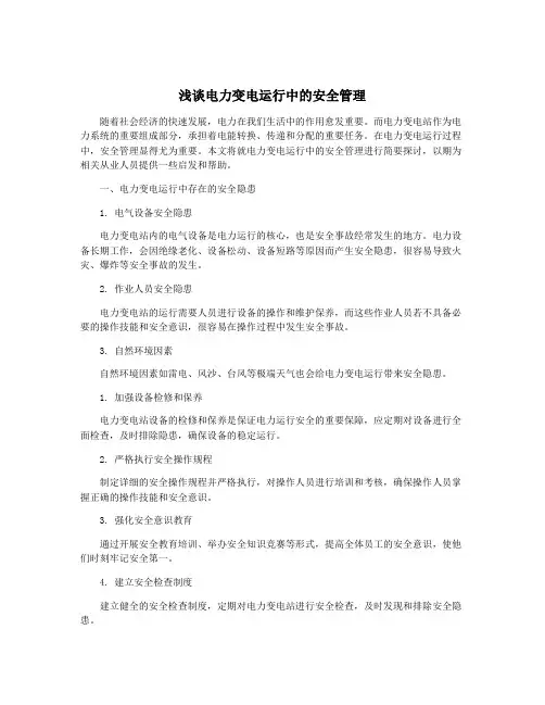 浅谈电力变电运行中的安全管理