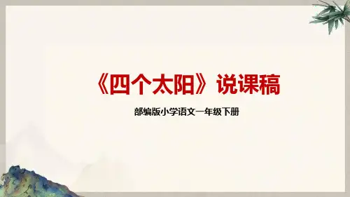 部编版语文一年级下册《四个太阳》说课稿教学PPT课件