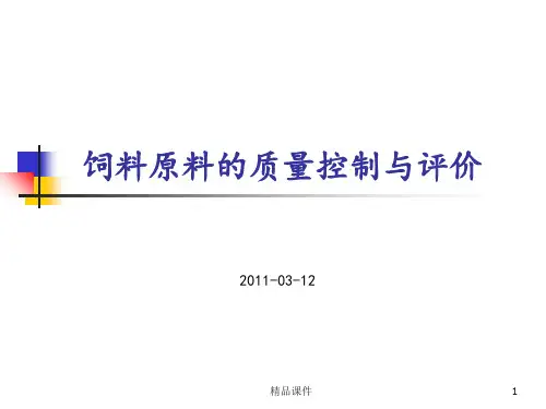 饲料原料的质量控制与评价ppt课件