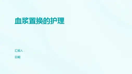 血浆置换的护理
