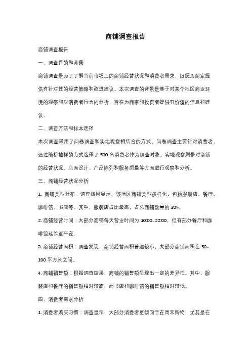 商铺调查报告