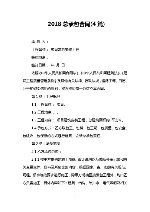 2018总承包合同(4篇)
