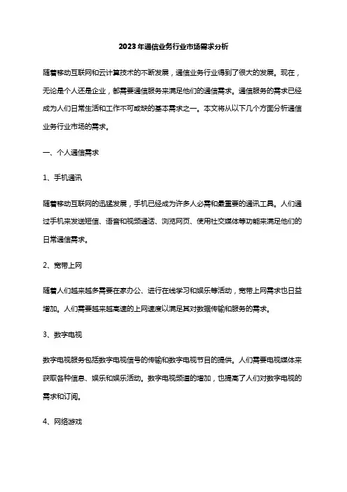 2023年通信业务行业市场需求分析