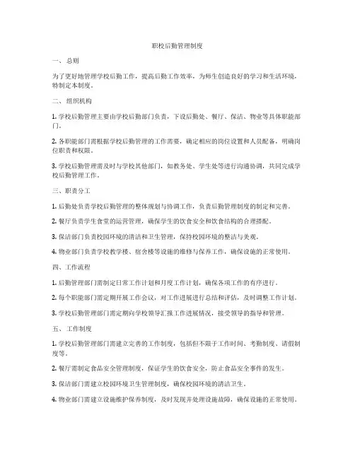 职校后勤管理制度