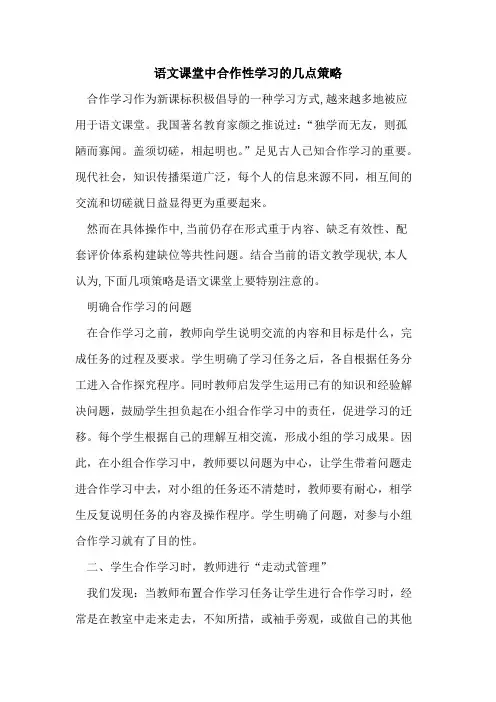 语文课堂中合作性学习几点策略论文