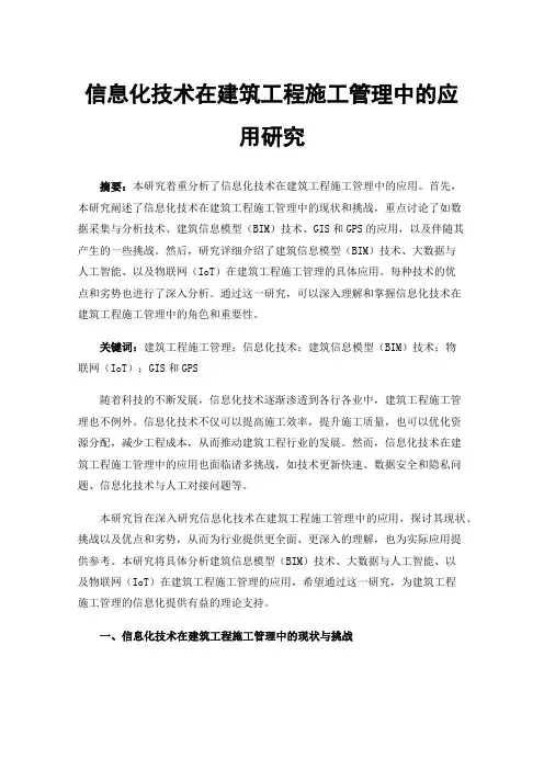 信息化技术在建筑工程施工管理中的应用研究