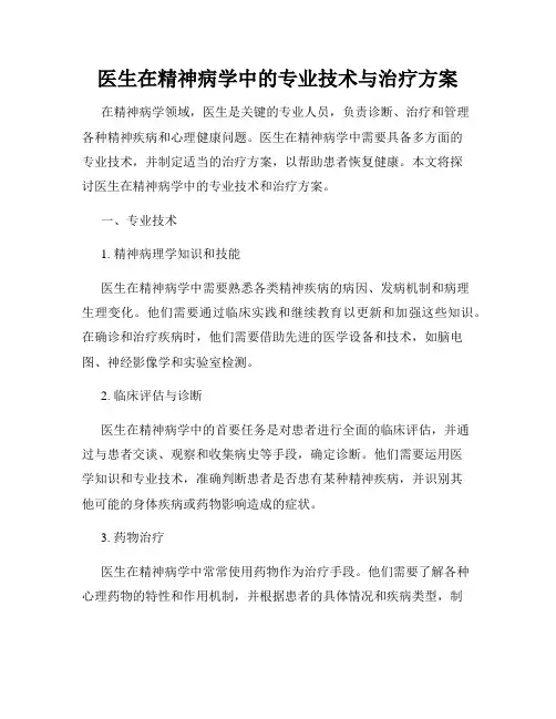 医生在精神病学中的专业技术与治疗方案