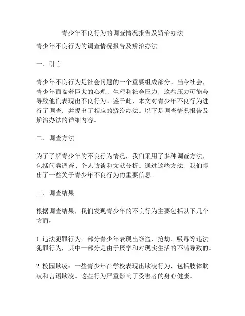 青少年不良行为的调查情况报告及矫治办法