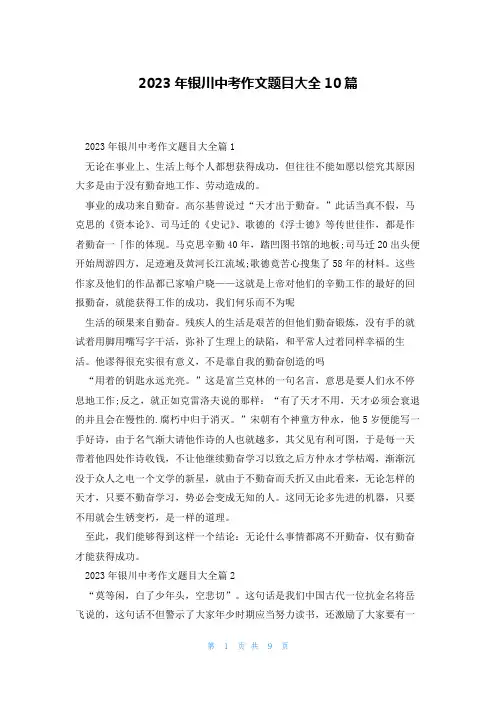 2023年银川中考作文题目大全10篇
