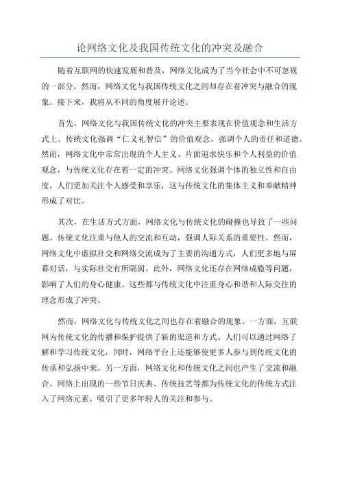 论网络文化及我国传统文化的冲突及融合