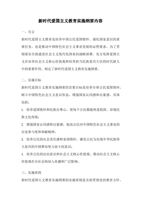 新时代爱国主义教育实施纲要内容