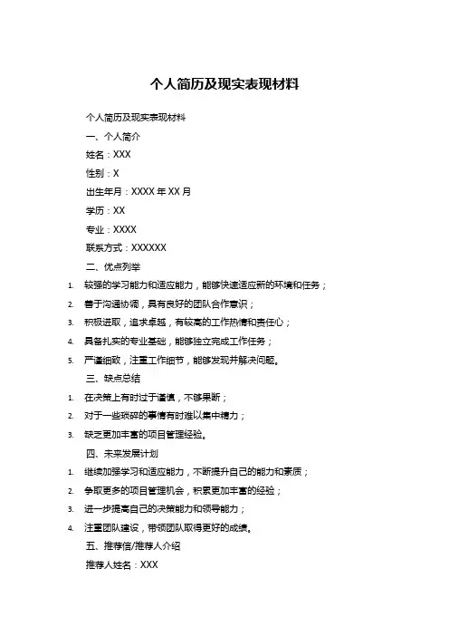 个人简历及现实表现材料