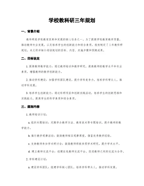 学校教科研三年规划