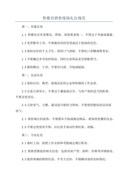 售楼员销售现场礼仪规范