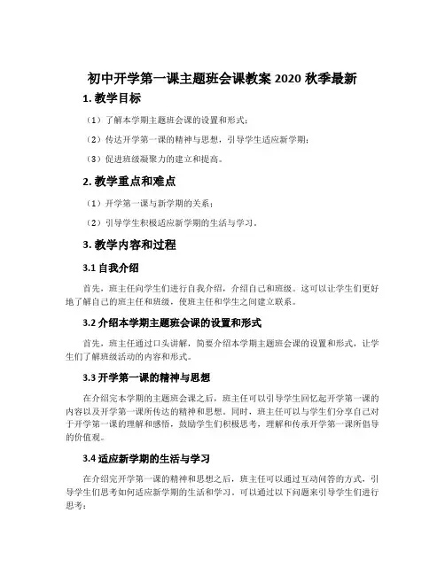 初中开学第一课主题班会课教案2020秋季最新