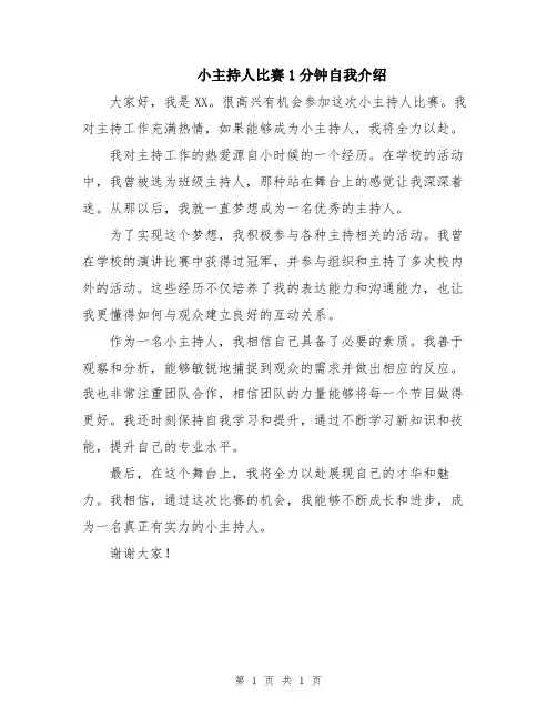 小主持人比赛1分钟自我介绍
