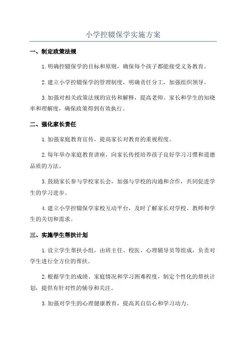 小学控辍保学实施方案