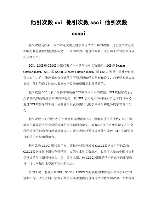 他引次数sci 他引次数ssci 他引次数cssci
