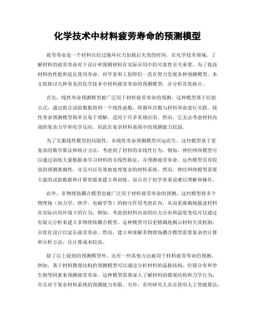 化学技术中材料疲劳寿命的预测模型