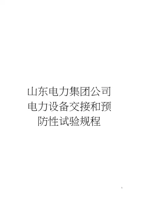 山东电力集团公司电力设备交接和预防性试验规程模板