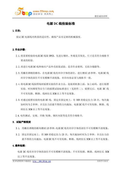 电源DC线检验标准