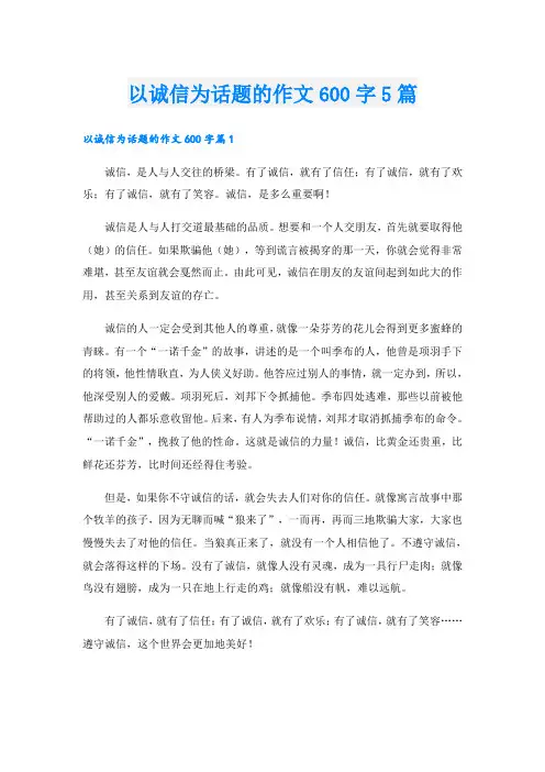 以诚信为话题的作文600字5篇