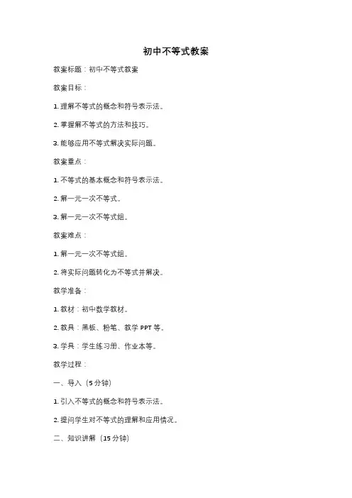初中不等式教案